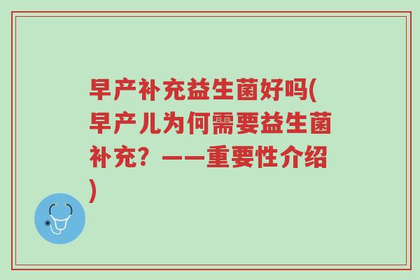 早产补充益生菌好吗(早产儿为何需要益生菌补充?——重要性介绍)-第1张图片-超越 早产补充益生菌好吗(早产儿为何需要益生菌补充?——重要性介绍)-第1张图片-超越