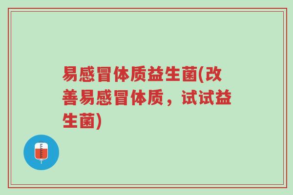 易感冒体质益生菌(改善易感冒体质，试试益生菌)-第1张图片-超越