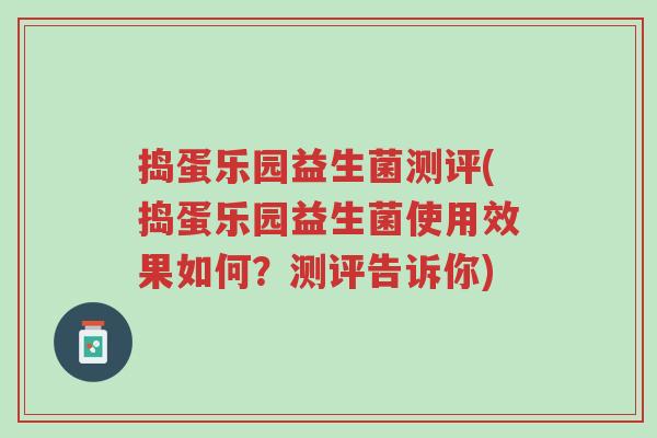 捣蛋乐园益生菌测评(捣蛋乐园益生菌使用效果如何?测评告诉你)-第1张图片-超越 捣蛋乐园益生菌测评(捣蛋乐园益生菌使用效果如何?测评告诉你)-第1张图片-超越