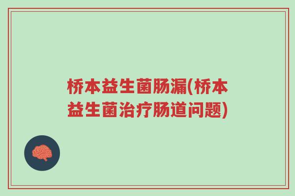桥本益生菌肠漏(桥本益生菌治疗肠道问题)-第1张图片-超越 桥本益生菌肠漏(桥本益生菌治疗肠道问题)-第1张图片-超越