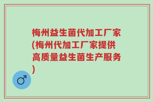梅州益生菌代加工厂家(梅州代加工厂家提供高质量益生菌生产服务)-第1张图片-超越 梅州益生菌代加工厂家(梅州代加工厂家提供高质量益生菌生产服务)-第1张图片-超越