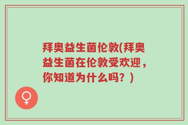 拜奥益生菌伦敦(拜奥益生菌在伦敦受欢迎，你知道为什么吗？)-第1张图片-超越