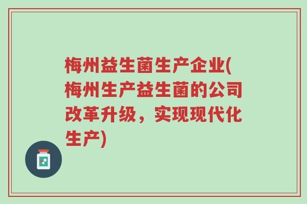 梅州益生菌生产企业(梅州生产益生菌的公司改革升级,实现现代化生产)-第1张图片-超越 梅州益生菌生产企业(梅州生产益生菌的公司改革升级,实现现代化生产)-第1张图片-超越