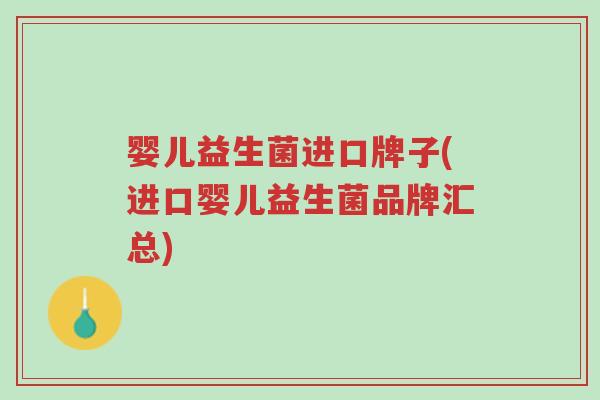 婴儿益生菌进口牌子(进口婴儿益生菌品牌汇总)-第1张图片-超越 婴儿益生菌进口牌子(进口婴儿益生菌品牌汇总)-第1张图片-超越