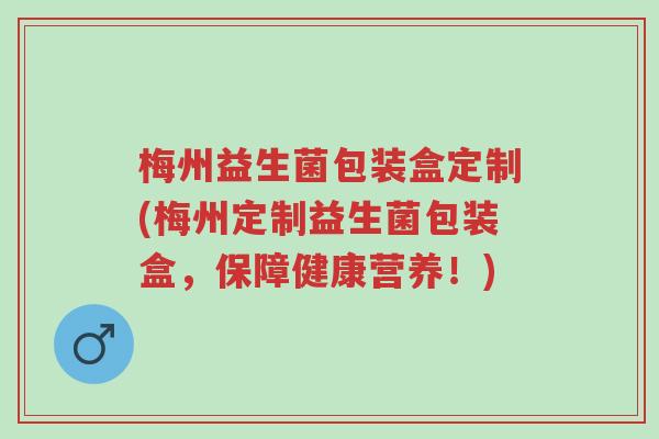 梅州益生菌包装盒定制(梅州定制益生菌包装盒,保障健康营养!)-第1张图片-超越 梅州益生菌包装盒定制(梅州定制益生菌包装盒,保障健康营养!)-第1张图片-超越