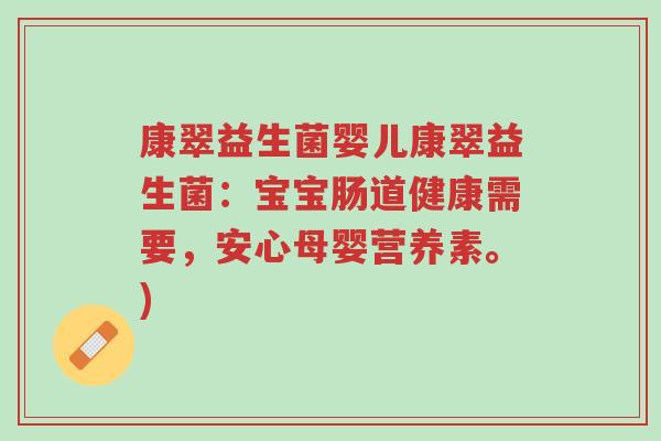 康翠益生菌婴儿康翠益生菌:宝宝肠道健康需要,安心母婴营养素。)-第1张图片-超越 康翠益生菌婴儿康翠益生菌:宝宝肠道健康需要,安心母婴营养素。)-第1张图片-超越
