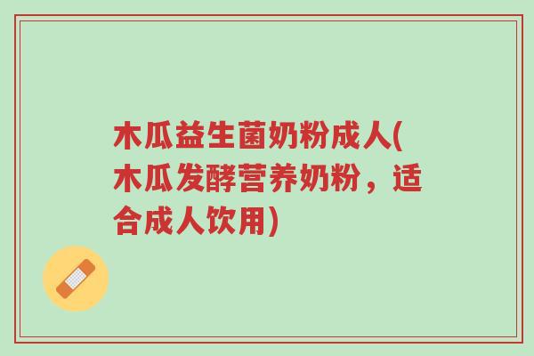 木瓜益生菌奶粉成人(木瓜发酵营养奶粉，适合成人饮用)-第1张图片-超越