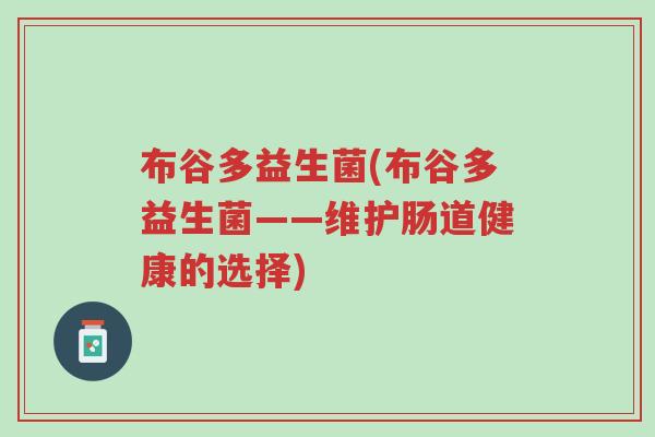 布谷多益生菌(布谷多益生菌——维护肠道健康的选择)-第1张图片-超越