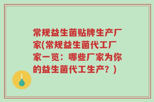 常规益生菌贴牌生产厂家(常规益生菌代工厂家一览:哪些厂家为你的益生菌代工生产?)-第1张图片-超越 常规益生菌贴牌生产厂家(常规益生菌代工厂家一览:哪些厂家为你的益生菌代工生产?)-第1张图片-超越