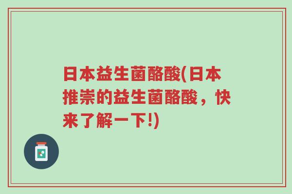 日本益生菌酪酸(日本推崇的益生菌酪酸,快来了解一下!)-第1张图片-超越 日本益生菌酪酸(日本推崇的益生菌酪酸,快来了解一下!)-第1张图片-超越