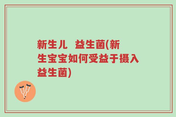 新生儿 益生菌(新生宝宝如何受益于摄入益生菌)-第1张图片-超越 新生儿 益生菌(新生宝宝如何受益于摄入益生菌)-第1张图片-超越