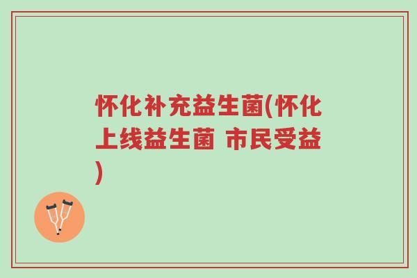 怀化补充益生菌(怀化上线益生菌 市民受益)-第1张图片-超越 怀化补充益生菌(怀化上线益生菌 市民受益)-第1张图片-超越