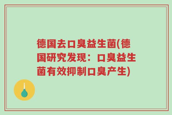 德国去口臭益生菌(德国研究发现：口臭益生菌有效抑制口臭产生)-第1张图片-超越