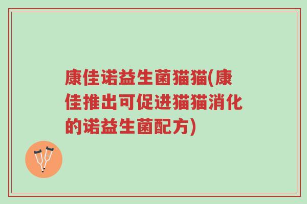 康佳诺益生菌猫猫(康佳推出可促进猫猫消化的诺益生菌配方)-第1张图片-超越 康佳诺益生菌猫猫(康佳推出可促进猫猫消化的诺益生菌配方)-第1张图片-超越