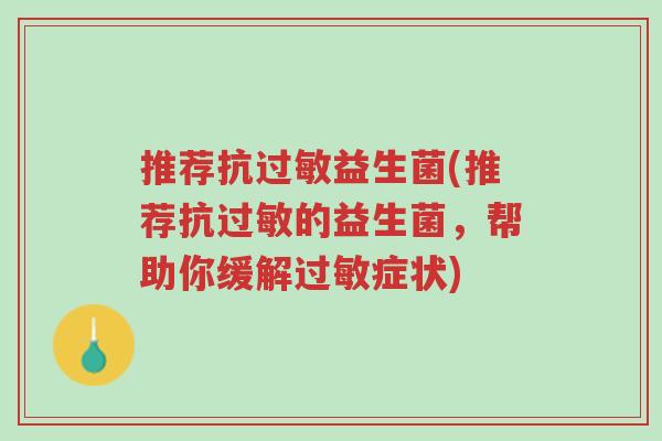 推荐抗过敏益生菌(推荐抗过敏的益生菌,帮助你缓解过敏症状)-第1张图片-超越 推荐抗过敏益生菌(推荐抗过敏的益生菌,帮助你缓解过敏症状)-第1张图片-超越
