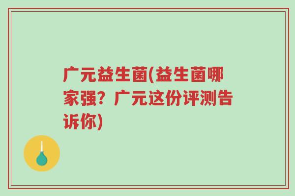 广元益生菌(益生菌哪家强?广元这份评测告诉你)-第1张图片-超越 广元益生菌(益生菌哪家强?广元这份评测告诉你)-第1张图片-超越