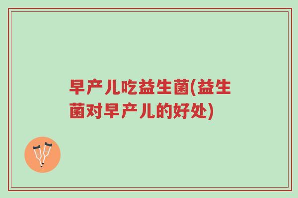 早产儿吃益生菌(益生菌对早产儿的好处)-第1张图片-超越 早产儿吃益生菌(益生菌对早产儿的好处)-第1张图片-超越