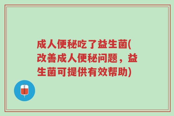 成人便秘吃了益生菌(改善成人便秘问题,益生菌可提供有效帮助)-第1张图片-超越 成人便秘吃了益生菌(改善成人便秘问题,益生菌可提供有效帮助)-第1张图片-超越