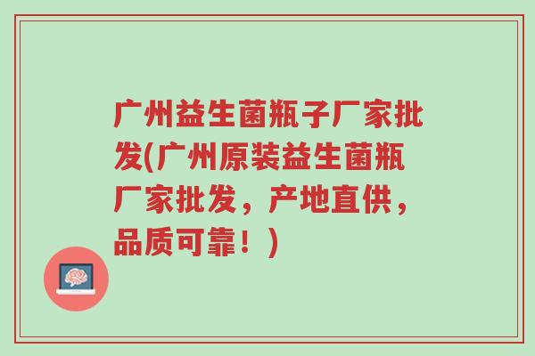 广州益生菌瓶子厂家批发(广州原装益生菌瓶厂家批发,产地直供,品质可靠!)-第1张图片-超越 广州益生菌瓶子厂家批发(广州原装益生菌瓶厂家批发,产地直供,品质可靠!)-第1张图片-超越