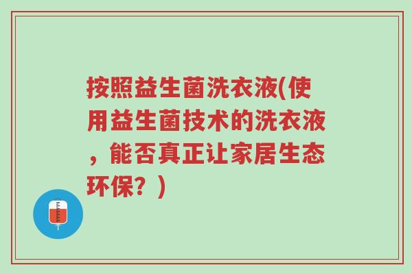 按照益生菌洗衣液(使用益生菌技术的洗衣液,能否真正让家居生态环保?)-第1张图片-超越 按照益生菌洗衣液(使用益生菌技术的洗衣液,能否真正让家居生态环保?)-第1张图片-超越