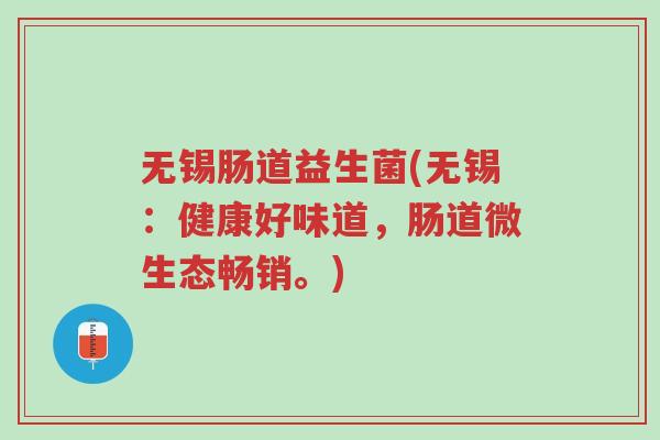 无锡肠道益生菌(无锡:健康好味道,肠道微生态畅销。)-第1张图片-超越 无锡肠道益生菌(无锡:健康好味道,肠道微生态畅销。)-第1张图片-超越