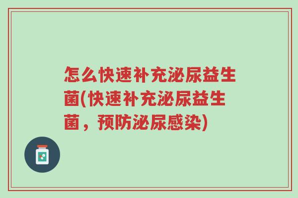 怎么快速补充泌尿益生菌(快速补充泌尿益生菌,预防泌尿感染)-第1张图片-超越 怎么快速补充泌尿益生菌(快速补充泌尿益生菌,预防泌尿感染)-第1张图片-超越