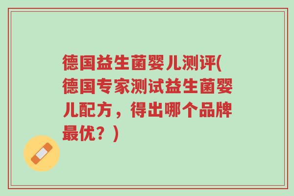 德国益生菌婴儿测评(德国专家测试益生菌婴儿配方,得出哪个品牌最优?)-第1张图片-超越 德国益生菌婴儿测评(德国专家测试益生菌婴儿配方,得出哪个品牌最优?)-第1张图片-超越