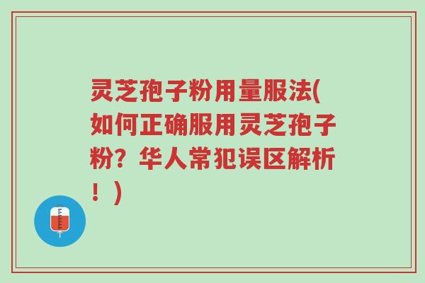 灵芝孢子粉用量服法(如何正确服用灵芝孢子粉?华人常犯误区解析!)-第1张图片-超越 灵芝孢子粉用量服法(如何正确服用灵芝孢子粉?华人常犯误区解析!)-第1张图片-超越