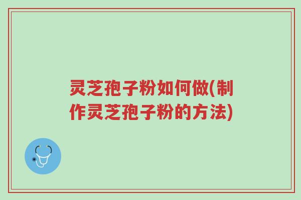 灵芝孢子粉如何做(制作灵芝孢子粉的方法)-第1张图片-超越 灵芝孢子粉如何做(制作灵芝孢子粉的方法)-第1张图片-超越
