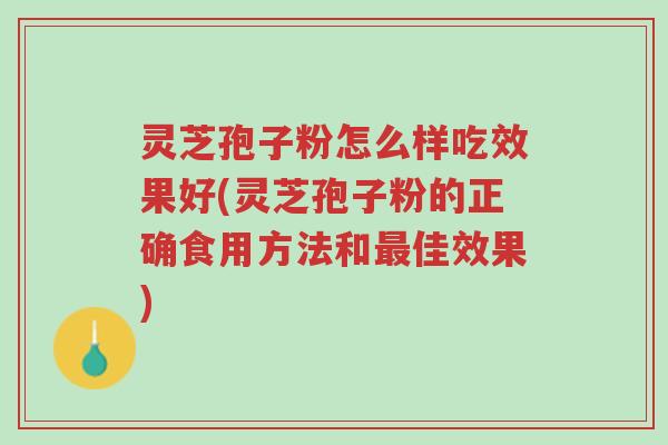 灵芝孢子粉怎么样吃效果好(灵芝孢子粉的正确食用方法和最佳效果)-第1张图片-超越 灵芝孢子粉怎么样吃效果好(灵芝孢子粉的正确食用方法和最佳效果)-第1张图片-超越