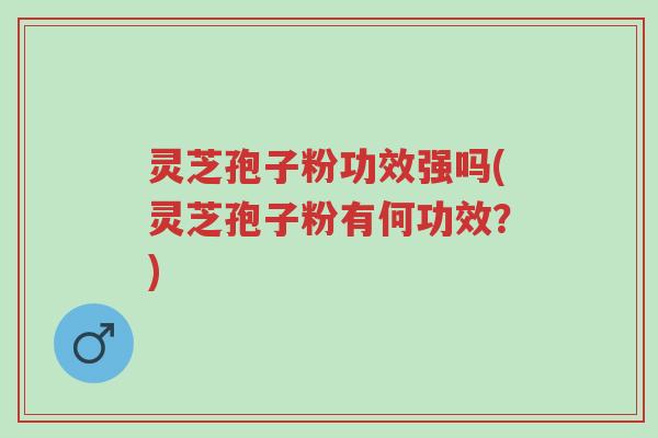 灵芝孢子粉功效强吗(灵芝孢子粉有何功效?)-第1张图片-超越 灵芝孢子粉功效强吗(灵芝孢子粉有何功效?)-第1张图片-超越