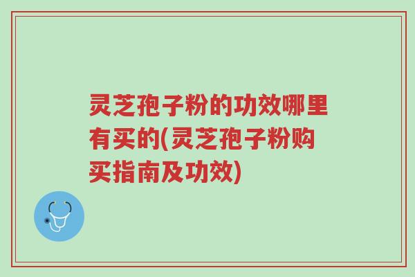 灵芝孢子粉的功效哪里有买的(灵芝孢子粉购买指南及功效)-第1张图片-超越 灵芝孢子粉的功效哪里有买的(灵芝孢子粉购买指南及功效)-第1张图片-超越