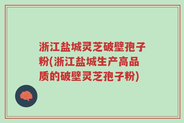 浙江盐城灵芝破壁孢子粉(浙江盐城生产高品质的破壁灵芝孢子粉)-第1张图片-超越 浙江盐城灵芝破壁孢子粉(浙江盐城生产高品质的破壁灵芝孢子粉)-第1张图片-超越