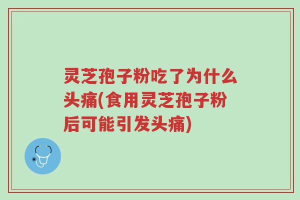 灵芝孢子粉吃了为什么头痛(食用灵芝孢子粉后可能引发头痛)-第1张图片-超越 灵芝孢子粉吃了为什么头痛(食用灵芝孢子粉后可能引发头痛)-第1张图片-超越