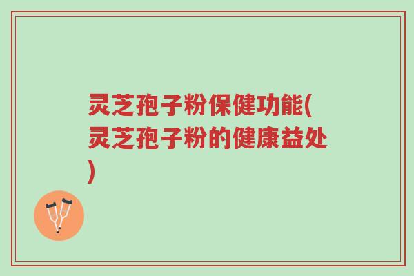 灵芝孢子粉保健功能(灵芝孢子粉的健康益处)-第1张图片-超越 灵芝孢子粉保健功能(灵芝孢子粉的健康益处)-第1张图片-超越