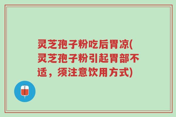 灵芝孢子粉吃后胃凉(灵芝孢子粉引起胃部不适,须注意饮用方式)-第1张图片-超越 灵芝孢子粉吃后胃凉(灵芝孢子粉引起胃部不适,须注意饮用方式)-第1张图片-超越