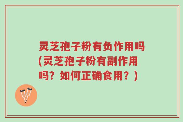 灵芝孢子粉有负作用吗(灵芝孢子粉有副作用吗?如何正确食用?)-第1张图片-超越 灵芝孢子粉有负作用吗(灵芝孢子粉有副作用吗?如何正确食用?)-第1张图片-超越