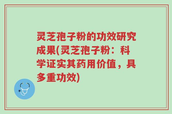 灵芝孢子粉的功效研究成果(灵芝孢子粉:科学证实其药用价值,具多重功效)-第1张图片-超越 灵芝孢子粉的功效研究成果(灵芝孢子粉:科学证实其药用价值,具多重功效)-第1张图片-超越