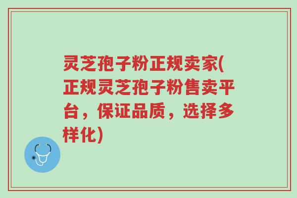 灵芝孢子粉正规卖家(正规灵芝孢子粉售卖平台,保证品质,选择多样化)-第1张图片-超越 灵芝孢子粉正规卖家(正规灵芝孢子粉售卖平台,保证品质,选择多样化)-第1张图片-超越