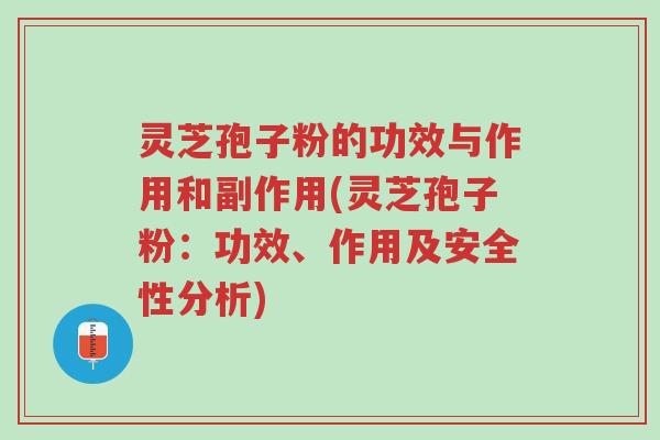 灵芝孢子粉的功效与作用和副作用(灵芝孢子粉:功效、作用及安全性分析)-第1张图片-超越 灵芝孢子粉的功效与作用和副作用(灵芝孢子粉:功效、作用及安全性分析)-第1张图片-超越