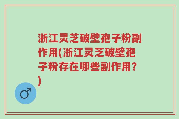 浙江灵芝破壁孢子粉副作用(浙江灵芝破壁孢子粉存在哪些副作用?)-第1张图片-超越 浙江灵芝破壁孢子粉副作用(浙江灵芝破壁孢子粉存在哪些副作用?)-第1张图片-超越