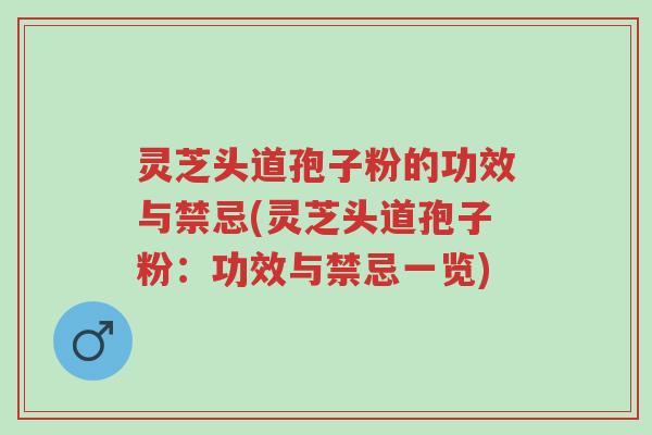 灵芝头道孢子粉的功效与禁忌(灵芝头道孢子粉:功效与禁忌一览)-第1张图片-超越 灵芝头道孢子粉的功效与禁忌(灵芝头道孢子粉:功效与禁忌一览)-第1张图片-超越
