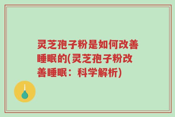 灵芝孢子粉是如何改善睡眠的(灵芝孢子粉改善睡眠:科学解析)-第1张图片-超越 灵芝孢子粉是如何改善睡眠的(灵芝孢子粉改善睡眠:科学解析)-第1张图片-超越