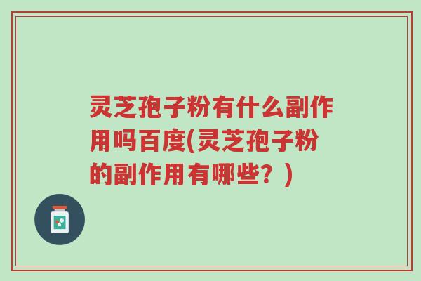 灵芝孢子粉有什么副作用吗百度(灵芝孢子粉的副作用有哪些?)-第1张图片-超越 灵芝孢子粉有什么副作用吗百度(灵芝孢子粉的副作用有哪些?)-第1张图片-超越