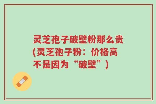灵芝孢子破壁粉那么贵(灵芝孢子粉:价格高不是因为“破壁”)-第1张图片-超越 灵芝孢子破壁粉那么贵(灵芝孢子粉:价格高不是因为“破壁”)-第1张图片-超越