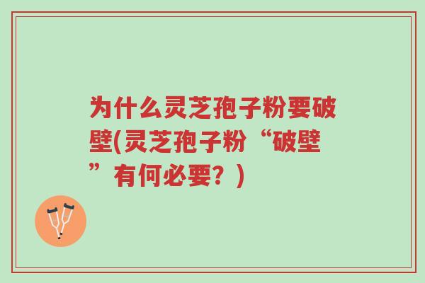 为什么灵芝孢子粉要破壁(灵芝孢子粉“破壁”有何必要?)-第1张图片-超越 为什么灵芝孢子粉要破壁(灵芝孢子粉“破壁”有何必要?)-第1张图片-超越