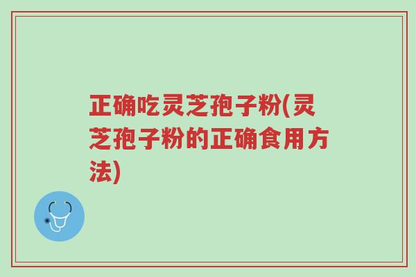 正确吃灵芝孢子粉(灵芝孢子粉的正确食用方法)-第1张图片-超越 正确吃灵芝孢子粉(灵芝孢子粉的正确食用方法)-第1张图片-超越