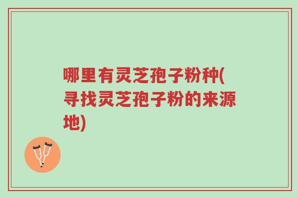 哪里有灵芝孢子粉种(寻找灵芝孢子粉的来源地)-第1张图片-超越 哪里有灵芝孢子粉种(寻找灵芝孢子粉的来源地)-第1张图片-超越