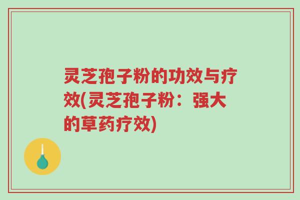灵芝孢子粉的功效与疗效(灵芝孢子粉:强大的草药疗效)-第1张图片-超越 灵芝孢子粉的功效与疗效(灵芝孢子粉:强大的草药疗效)-第1张图片-超越