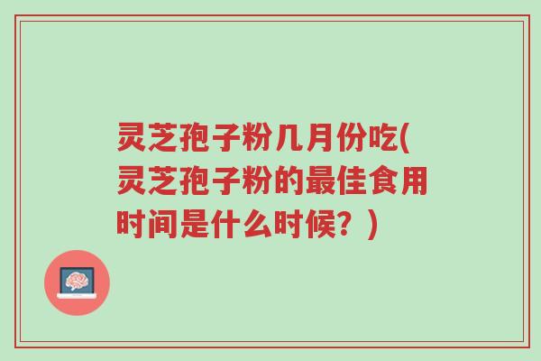 灵芝孢子粉几月份吃(灵芝孢子粉的最佳食用时间是什么时候?)-第1张图片-超越 灵芝孢子粉几月份吃(灵芝孢子粉的最佳食用时间是什么时候?)-第1张图片-超越